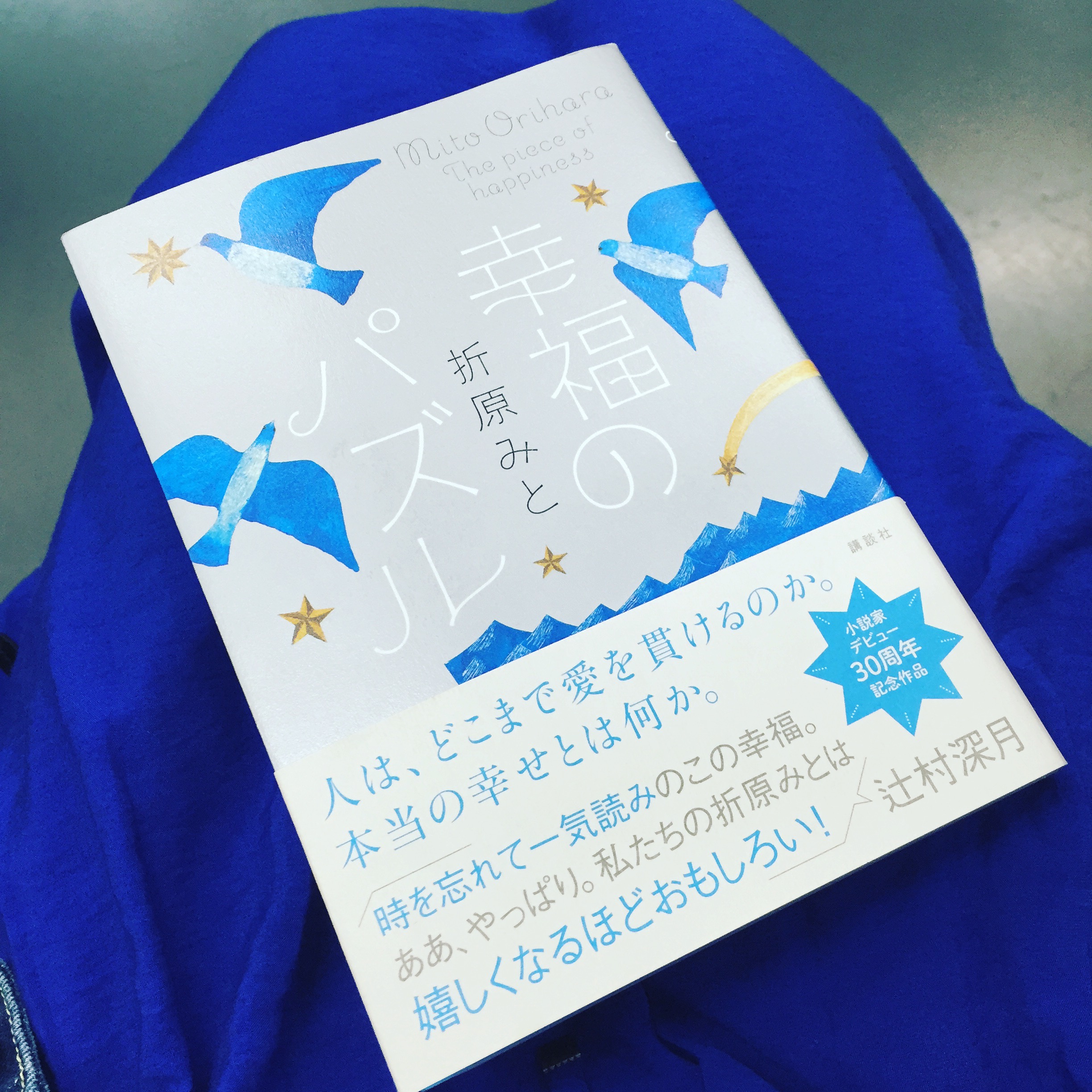 折原みと先生 幸福のパズル トークショー 梅津有希子公式サイト
